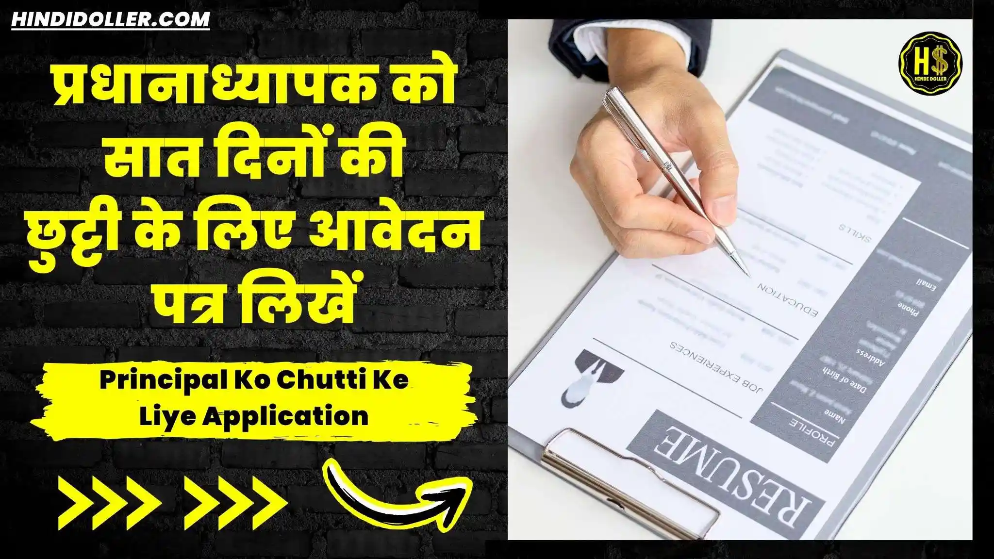 principal ko chutti ke liye application in hindi