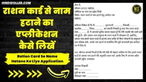 ration card se name hatane ke liye application