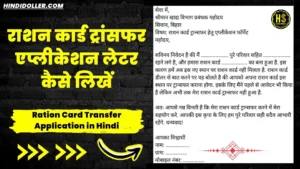 राशन कार्ड ट्रांसफर एप्लीकेशन लेटर: Ration Card Transfer Application in Hindi ration card transfer application in hindi