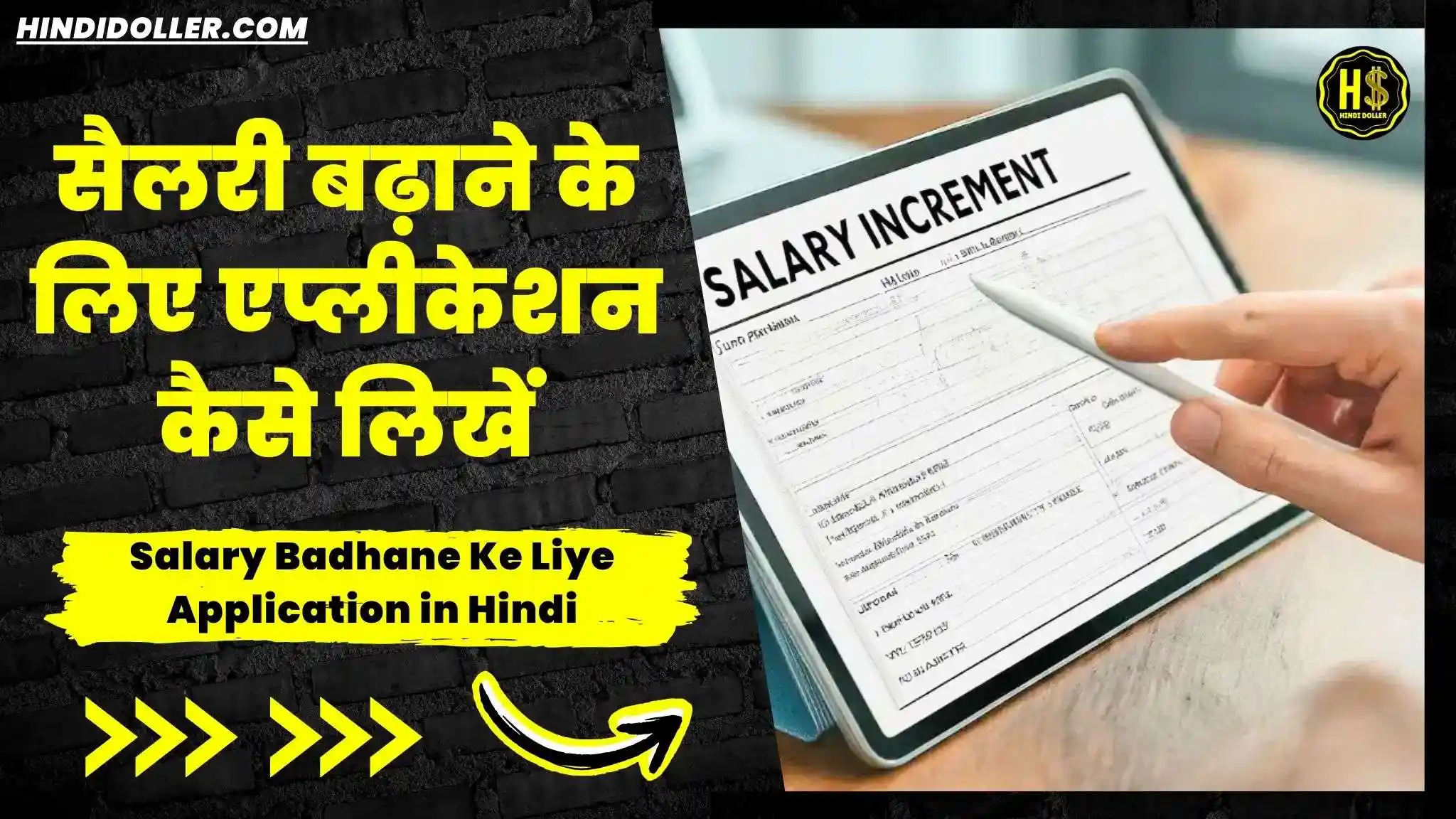 salary badhane ke liye application in hindi