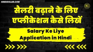Salary Ke Liye Application – सैलरी बढ़ाने के लिए एप्लीकेशन in Hindi salary ke liye application in hindi