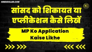 sansad ko application kaise likhe