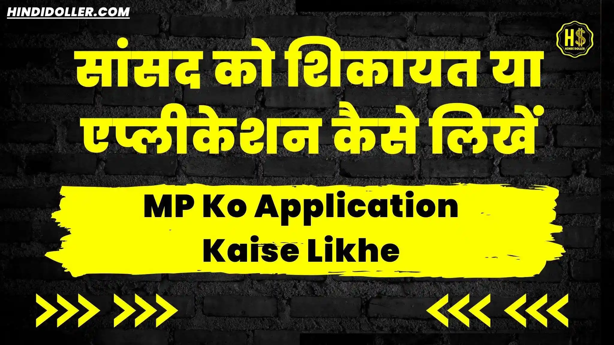 sansad ko application kaise likhe