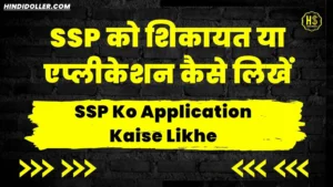ssp ko application kaise likhe
