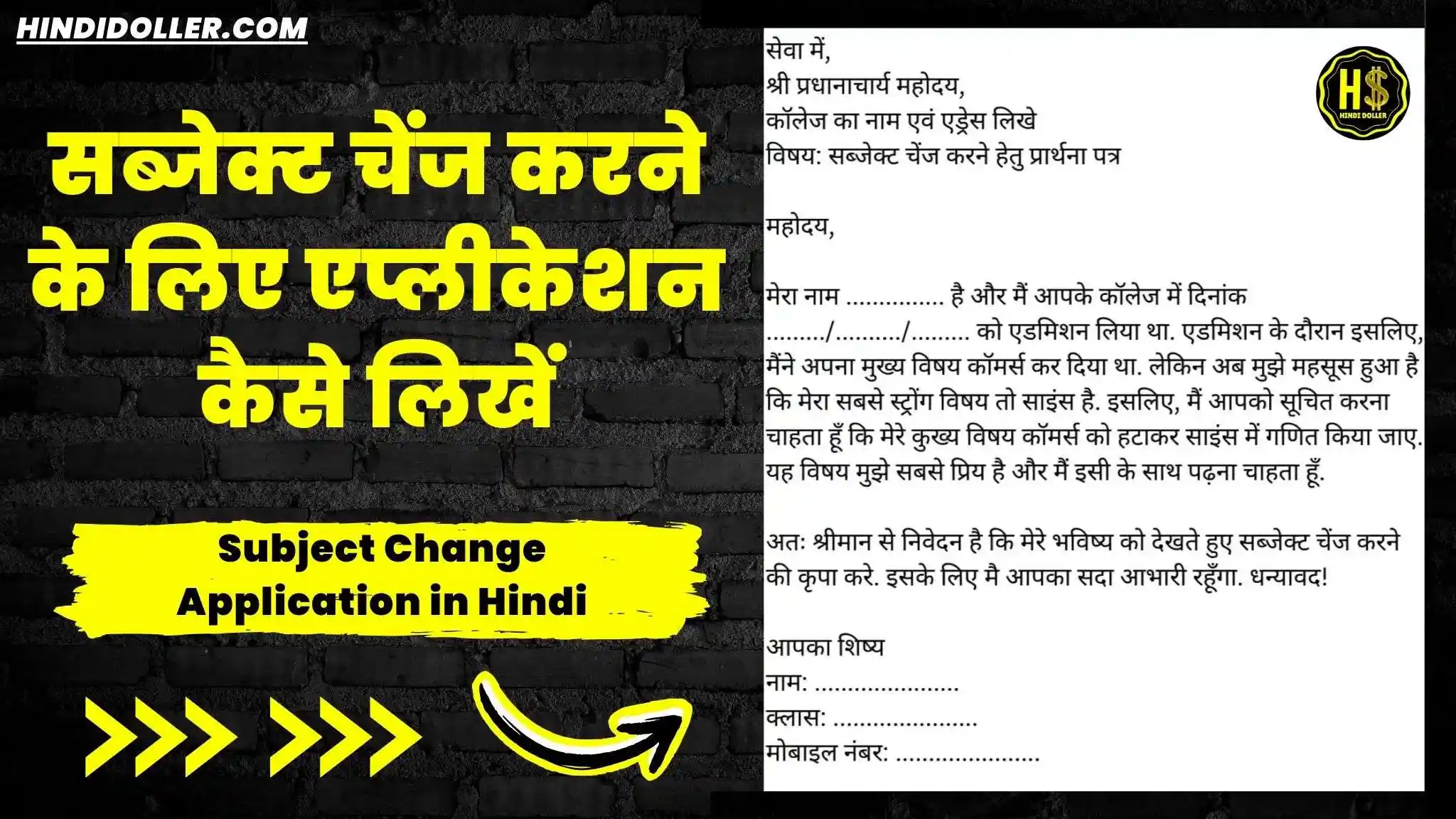 subject change application in hindi