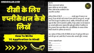 tc application in hindi