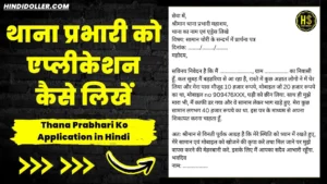 थाना प्रभारी को एप्लीकेशन कैसे लिखें: Thana Prabhari Ko Application in Hindi thana prabhari ko application in hindi