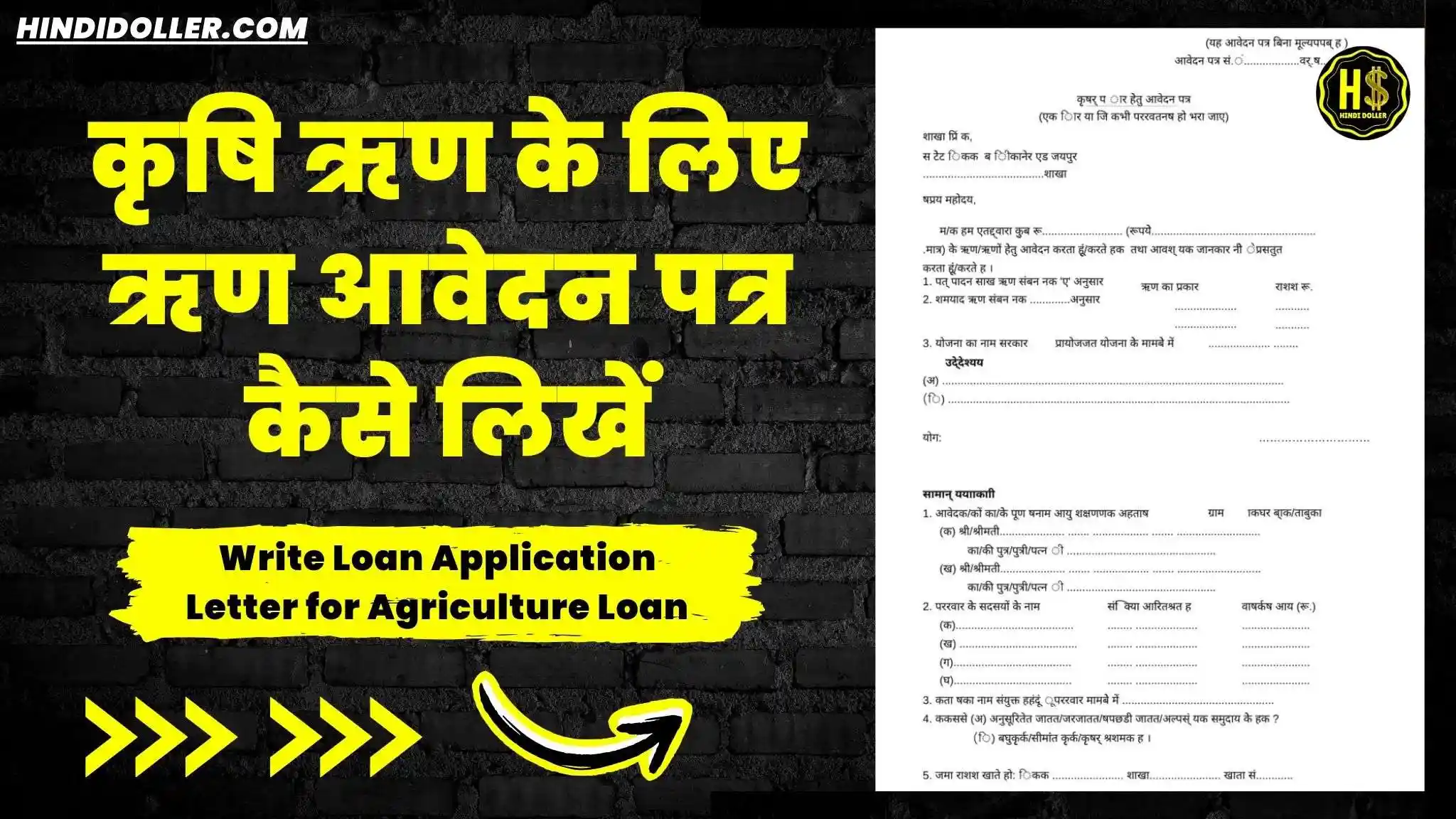 कृषि ऋण के लिए ऋण आवेदन पत्र